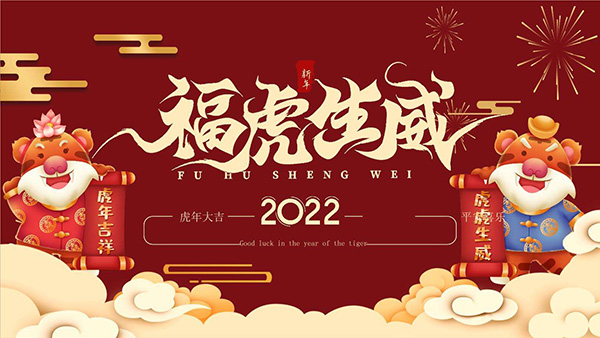 岳阳大力神电磁机械祝2022年新春快乐,万事如意！